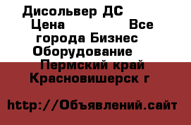 Дисольвер ДС - 200 › Цена ­ 111 000 - Все города Бизнес » Оборудование   . Пермский край,Красновишерск г.